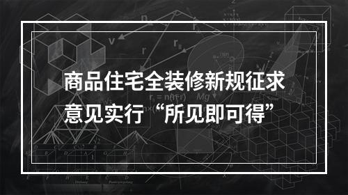 商品住宅全装修新规征求意见实行“所见即可得”