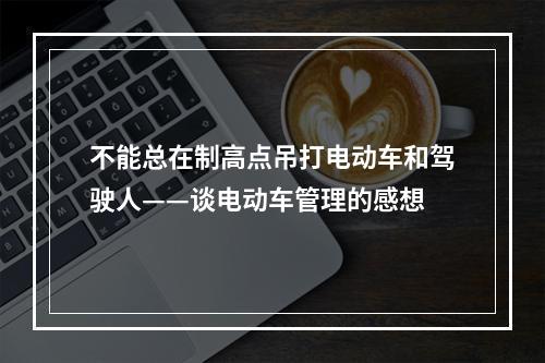 不能总在制高点吊打电动车和驾驶人——谈电动车管理的感想