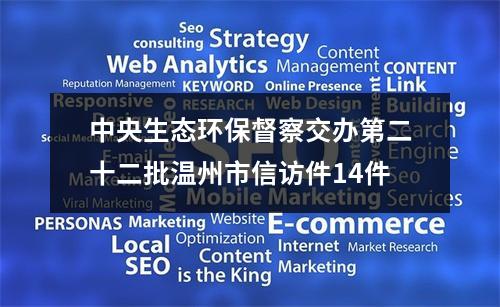 中央生态环保督察交办第二十二批温州市信访件14件