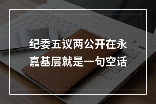 纪委五议两公开在永嘉基层就是一句空话