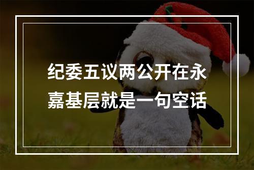 纪委五议两公开在永嘉基层就是一句空话