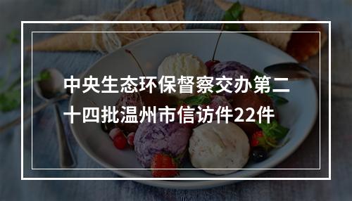 中央生态环保督察交办第二十四批温州市信访件22件