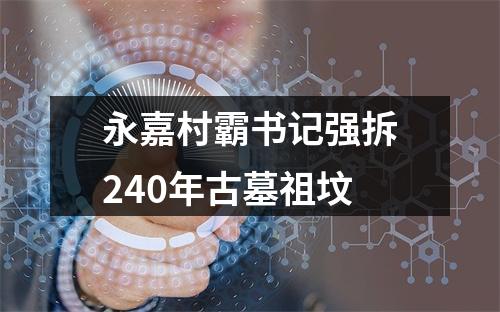 永嘉村霸书记强拆240年古墓祖坟