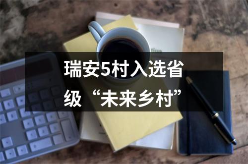 瑞安5村入选省级“未来乡村”