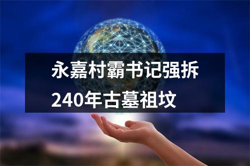永嘉村霸书记强拆240年古墓祖坟