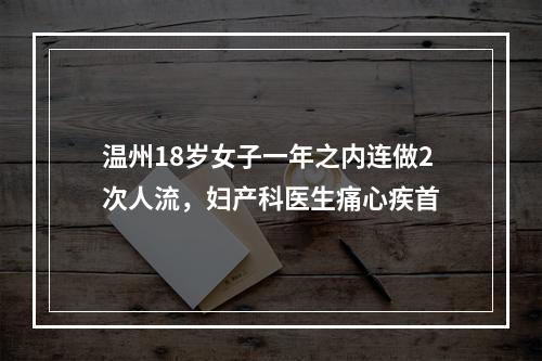 温州18岁女子一年之内连做2次人流，妇产科医生痛心疾首