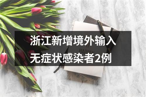 浙江新增境外输入无症状感染者2例