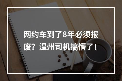 网约车到了8年必须报废？温州司机搞懵了！