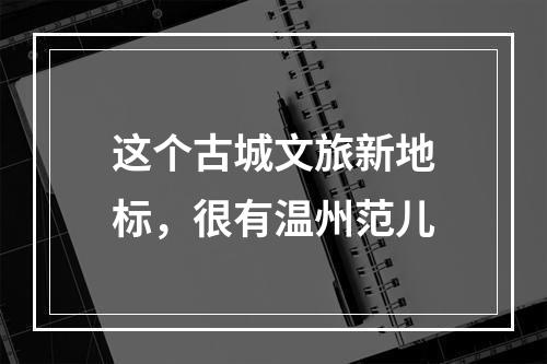 这个古城文旅新地标，很有温州范儿