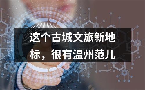 这个古城文旅新地标，很有温州范儿