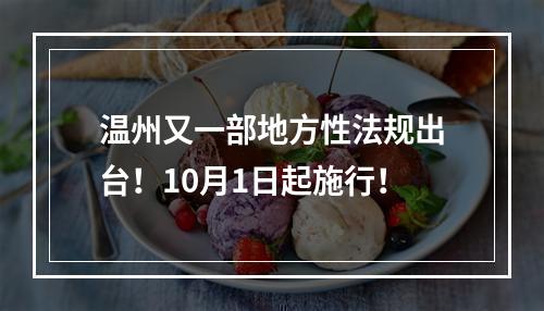 温州又一部地方性法规出台！10月1日起施行！