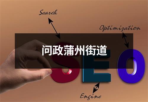 问政蒲州街道