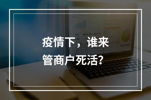 疫情下，谁来管商户死活？