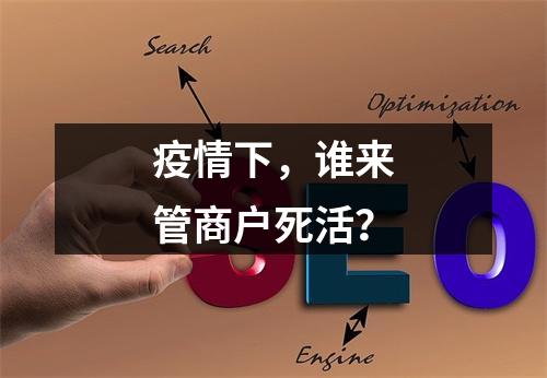疫情下，谁来管商户死活？