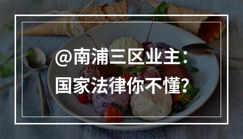 @南浦三区业主：国家法律你不懂？