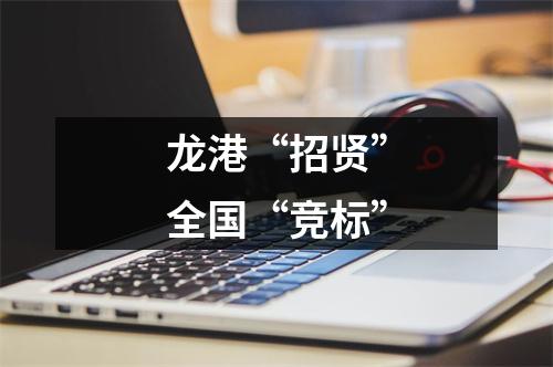 龙港“招贤”全国“竞标”