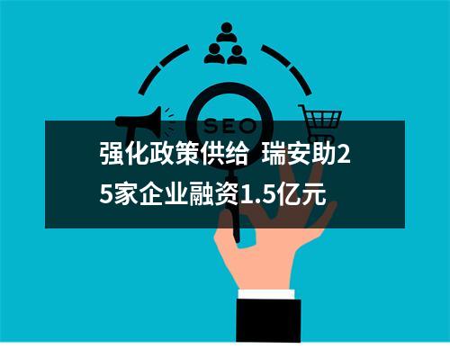 强化政策供给  瑞安助25家企业融资1.5亿元