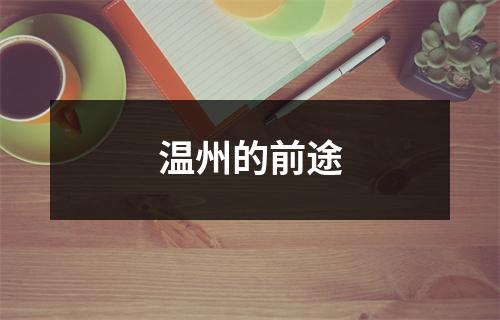 温州的前途