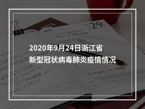 2020年9月24日浙江省新型冠状病毒肺炎疫情情况