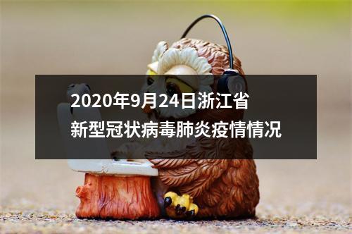 2020年9月24日浙江省新型冠状病毒肺炎疫情情况