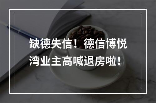 缺德失信！德信博悦湾业主高喊退房啦！
