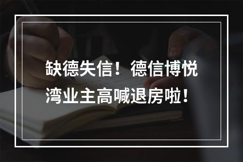 缺德失信！德信博悦湾业主高喊退房啦！