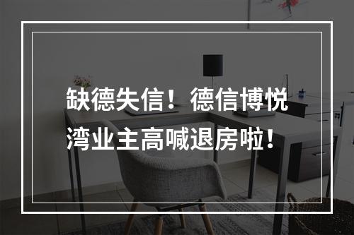 缺德失信！德信博悦湾业主高喊退房啦！