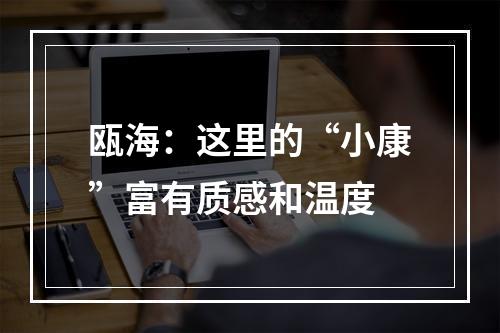 瓯海：这里的“小康”富有质感和温度