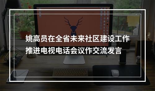 姚高员在全省未来社区建设工作推进电视电话会议作交流发言