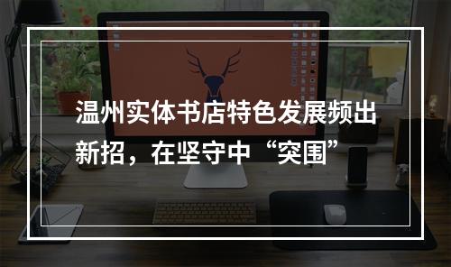 温州实体书店特色发展频出新招，在坚守中“突围”