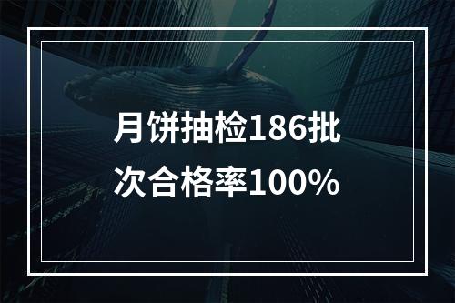 月饼抽检186批次合格率100%