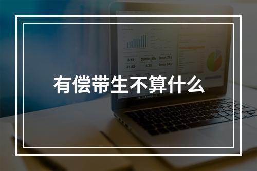 有偿带生不算什么