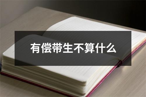 有偿带生不算什么