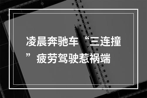 凌晨奔驰车“三连撞”疲劳驾驶惹祸端