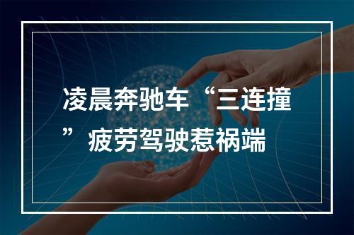 凌晨奔驰车“三连撞”疲劳驾驶惹祸端