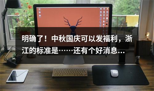 明确了！中秋国庆可以发福利，浙江的标准是……还有个好消息：事关10月工资