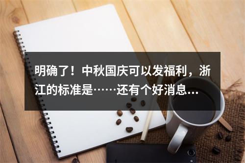 明确了！中秋国庆可以发福利，浙江的标准是……还有个好消息：事关10月工资