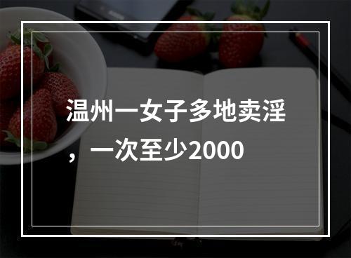 温州一女子多地卖淫，一次至少2000