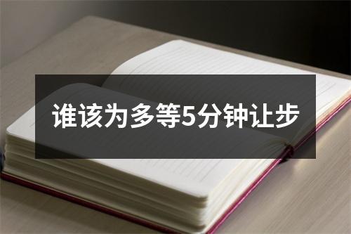 谁该为多等5分钟让步
