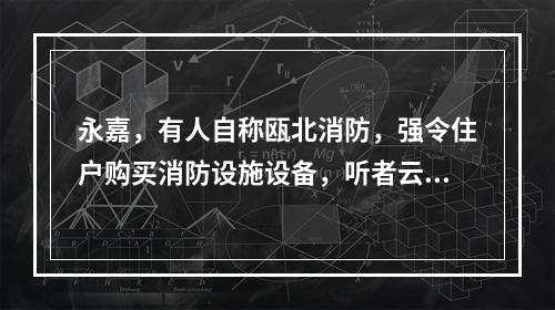 永嘉，有人自称瓯北消防，强令住户购买消防设施设备，听者云里雾里！