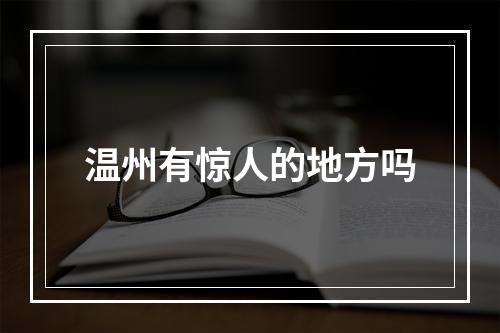 温州有惊人的地方吗