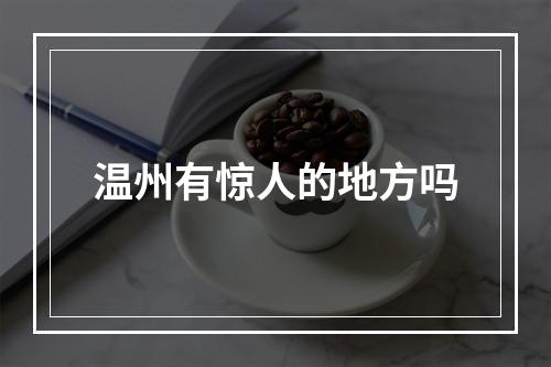 温州有惊人的地方吗