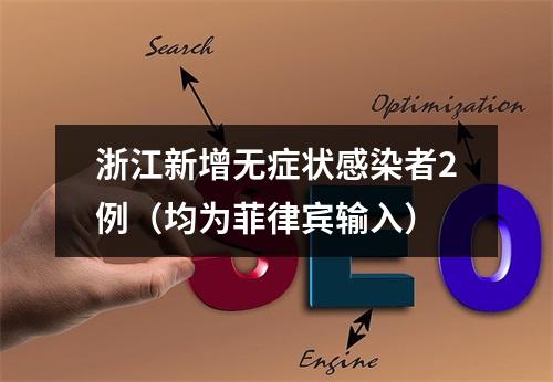 浙江新增无症状感染者2例（均为菲律宾输入）