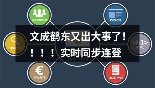 文成鹤东又出大事了！！！！实时同步连登