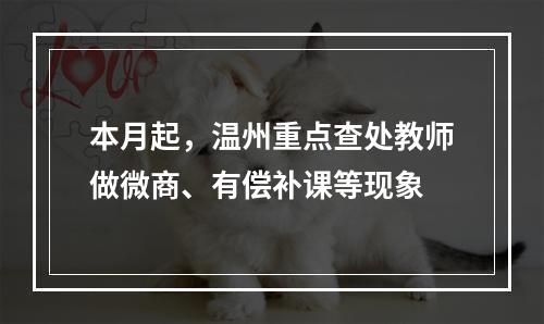 本月起，温州重点查处教师做微商、有偿补课等现象