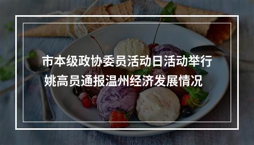 市本级政协委员活动日活动举行 姚高员通报温州经济发展情况