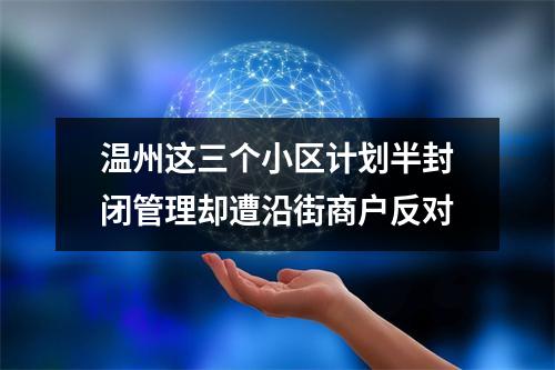 温州这三个小区计划半封闭管理却遭沿街商户反对