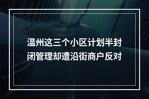 温州这三个小区计划半封闭管理却遭沿街商户反对