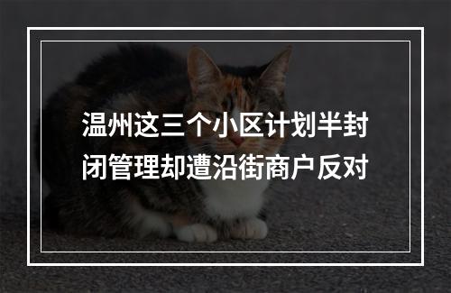 温州这三个小区计划半封闭管理却遭沿街商户反对