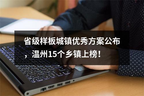 省级样板城镇优秀方案公布，温州15个乡镇上榜！